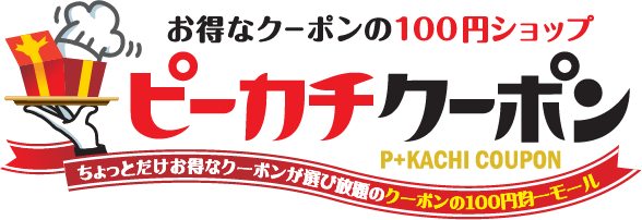 ピーカチクーポン