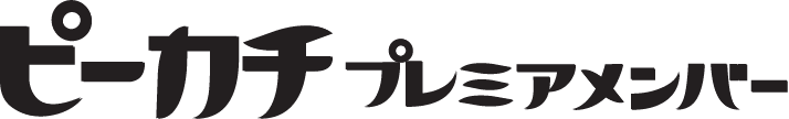 ピーカチプレミアムメンバー
